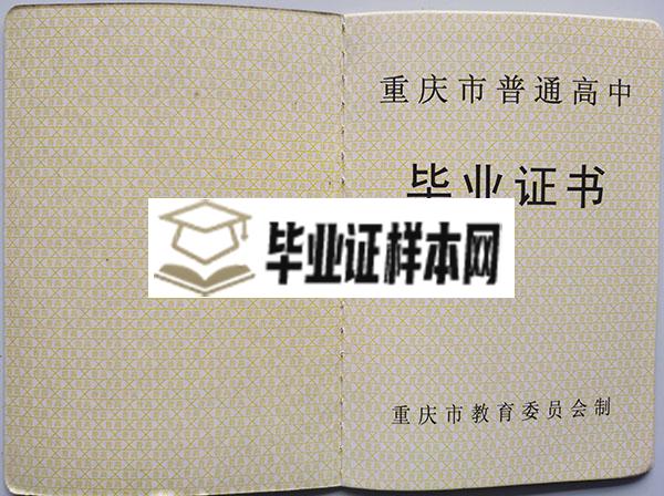 重庆市彭水县2003年高中毕业证