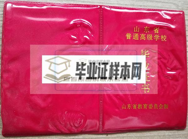 山東師范大學附屬中學高中畢業證封皮