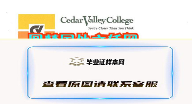 美国雪松山谷大学文凭,办理Cedar Valley College毕业证样本