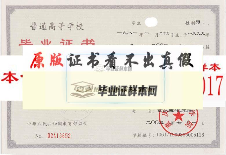 重庆邮电学院毕业证样本
