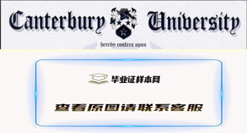 坎特伯雷大学毕业证样本,办理新加坡坎特伯雷大学文凭