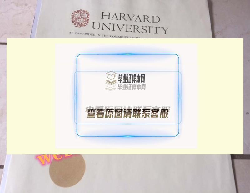 美国大学展示：哈佛大学毕业证书样本