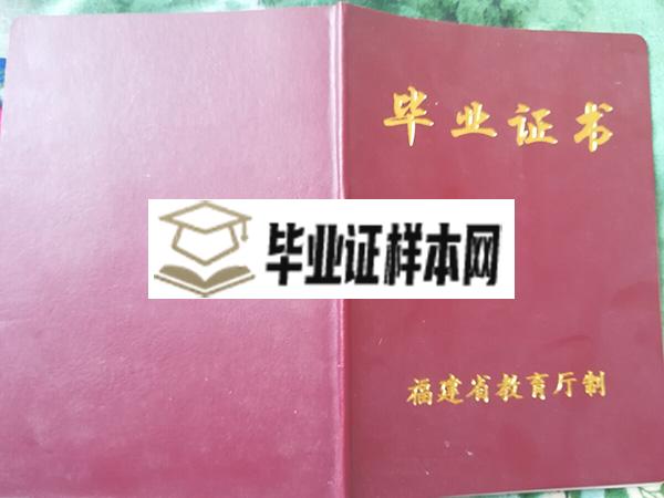 福建省福州第一中学高中毕业证封皮