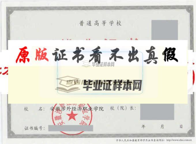 安徽涉外经济职业学院毕业证样本|学位证样本|学历档案样本