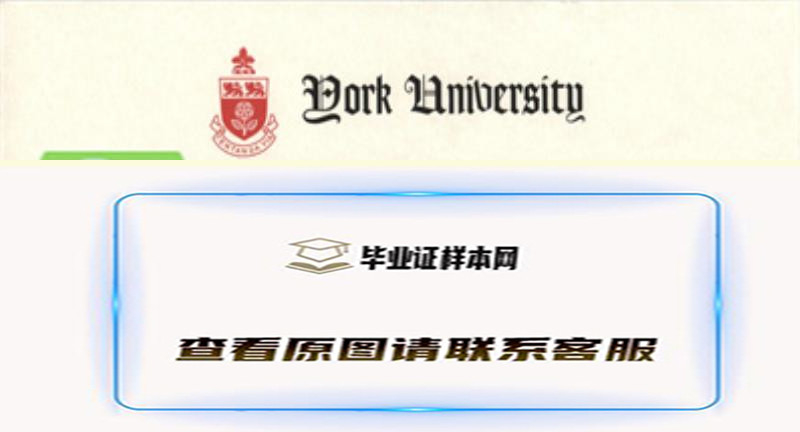 加拿大约克大学毕业证书样本