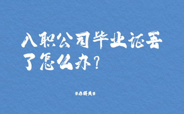 入职公司毕业证丢了怎么？