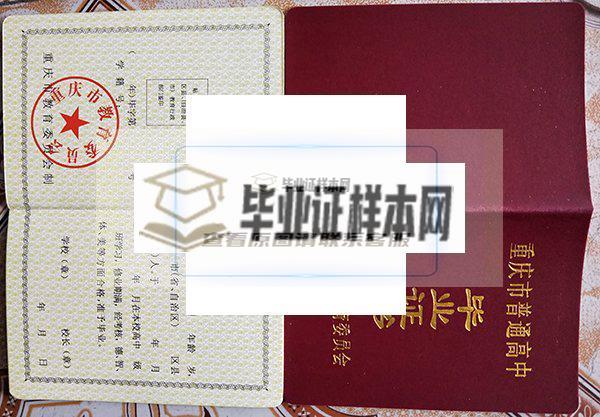 重庆市云阳高级中学校毕业证