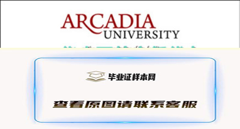 阿卡迪亚大学文凭样本|美国大学烫金文凭购买