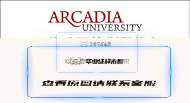 阿卡迪亞大學文憑樣本|美國大學燙金文憑購買