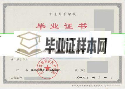 江苏农牧科技职业学院毕业证样本