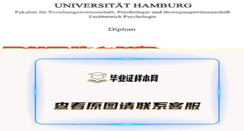 德国汉堡大学（Hamburg U）毕业证,文凭办理及学校简介