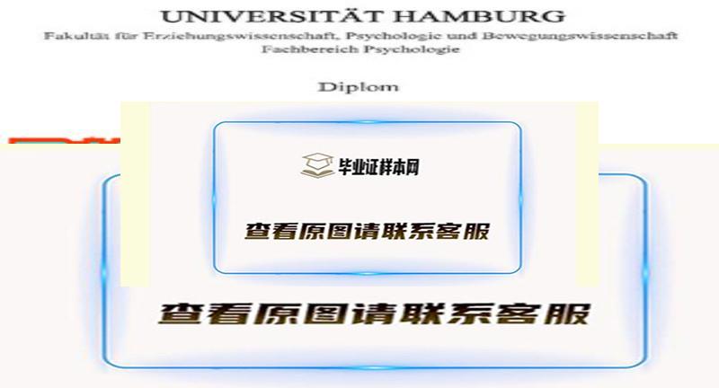 德国汉堡大学（Hamburg U）毕业证,文凭办理及学校简介