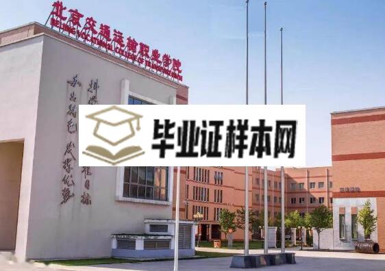 北京交通运输职业学院