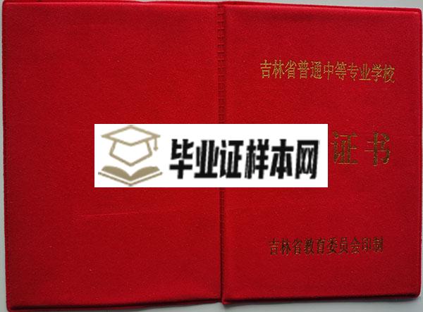 吉林省石油学校中专毕业证封面