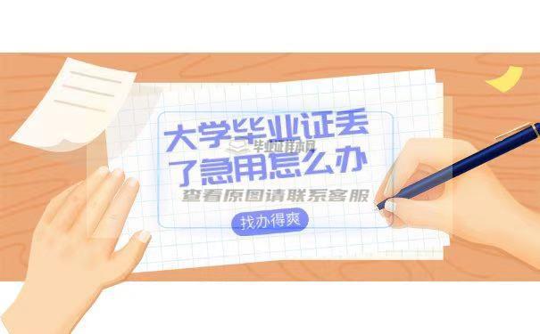 大學畢業證丟了急用怎么補？