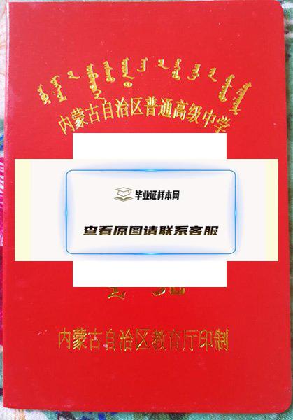 内蒙古高中毕业证封面
