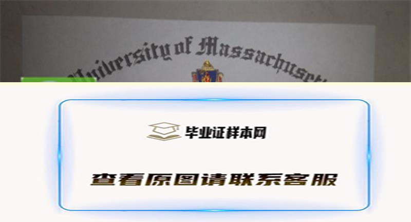 美国麻省大学毕业证书模板