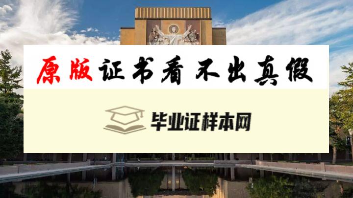 美国圣母大学毕业证书模板