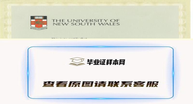 美国新南威尔士大学毕业证书模板