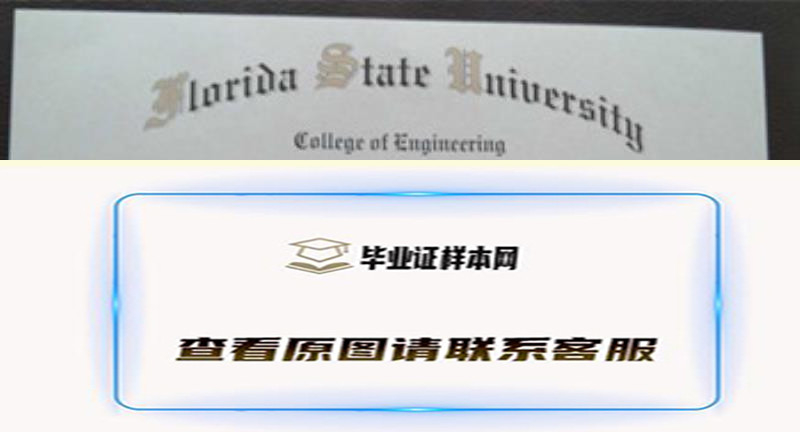 美国佛罗里达州立大学毕业证样本