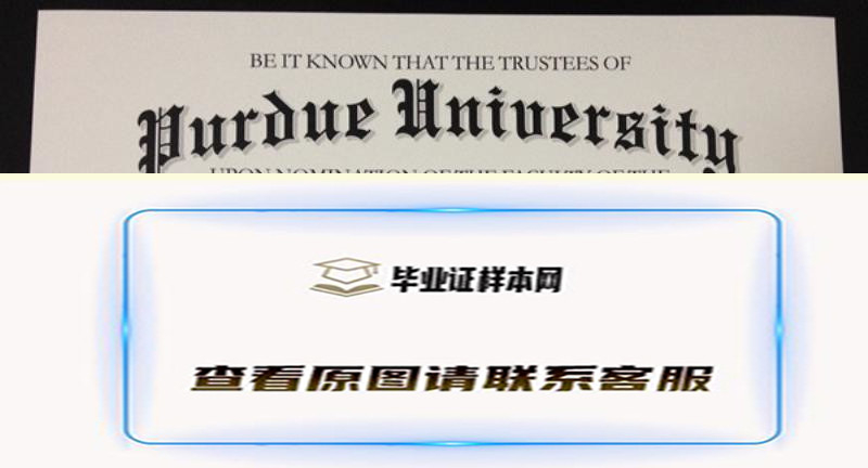 普渡大学毕业证实拍，办美国大学烫金文凭介绍