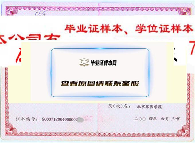 北京军医学院毕业证样本|学位证样本|学历档案样本