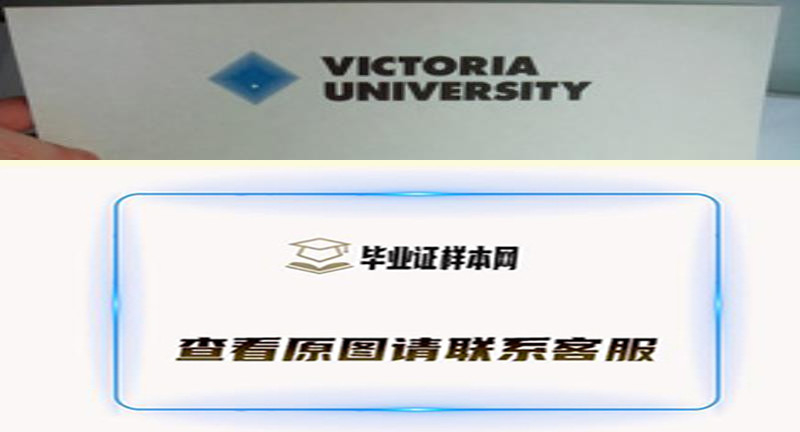 澳大利亚维多利亚大学毕业证样本