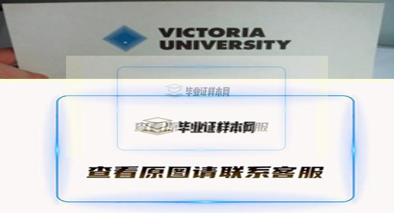 澳大利亚维多利亚大学毕业证样本