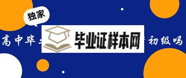 高中毕业证复印件可以报考初级会计吗