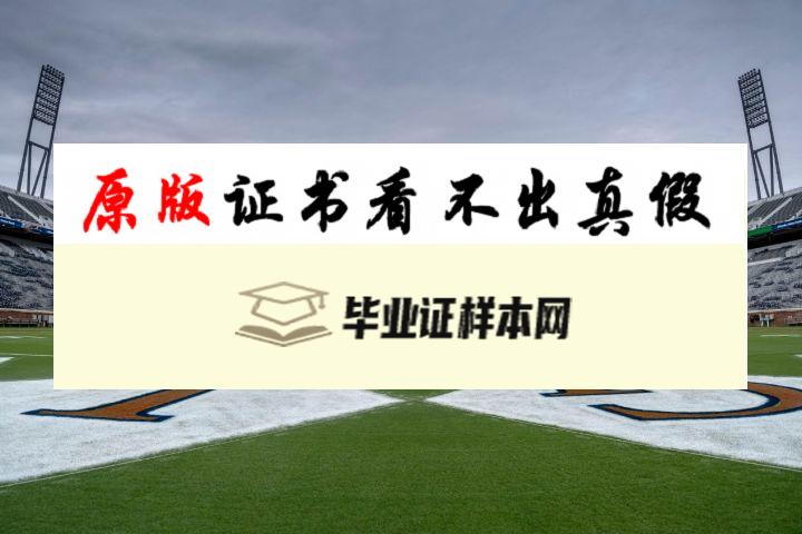 ​美国西弗吉尼亚大学毕业证书模板