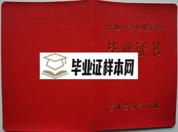 长春市第二中等专业学校中专毕业证封面