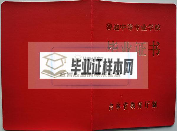长春市第二中等专业学校中专毕业证封面