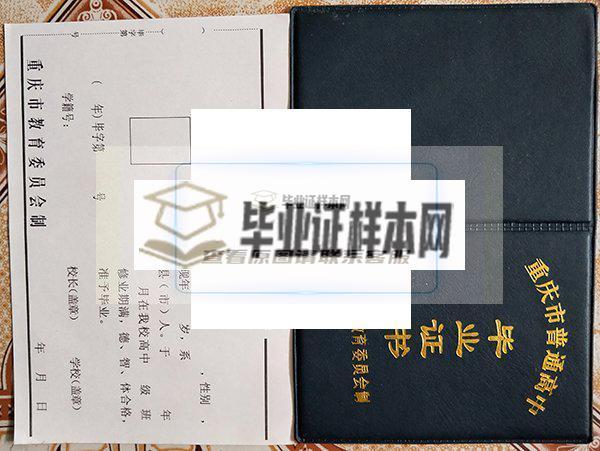 重庆市合川太和中学毕业证样本
