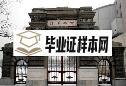 北京市第四中学