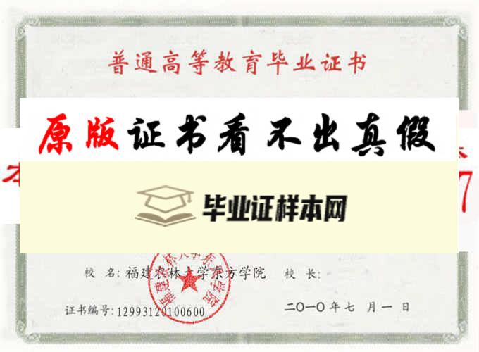 福建农林大学东方学院毕业证样本