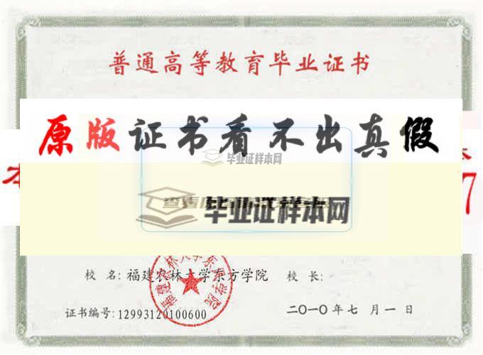 福建農林大學東方學院畢業證樣本