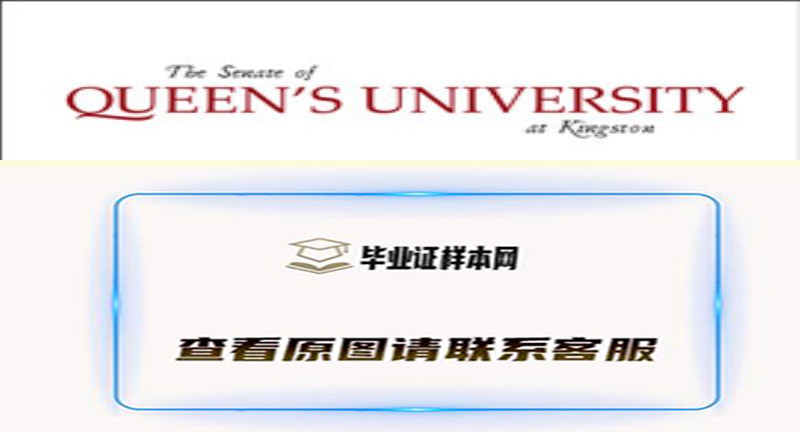 加拿大皇后大学毕业证样本|海外大学文凭办理