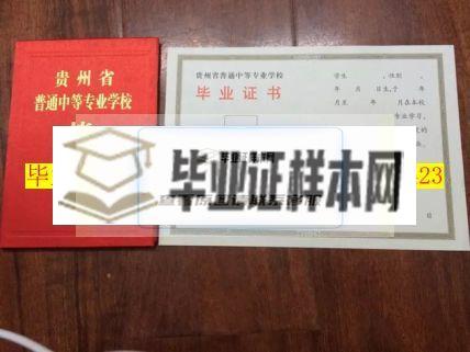 贵州省电子工业学校毕业证样本