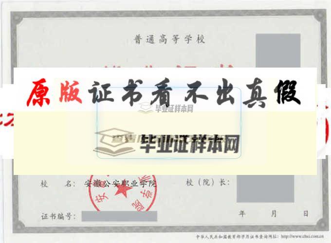 安徽公安职业学院毕业证样本|学位证样本|学历档案样本