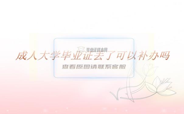 成人大學畢業證丟了可以補嗎