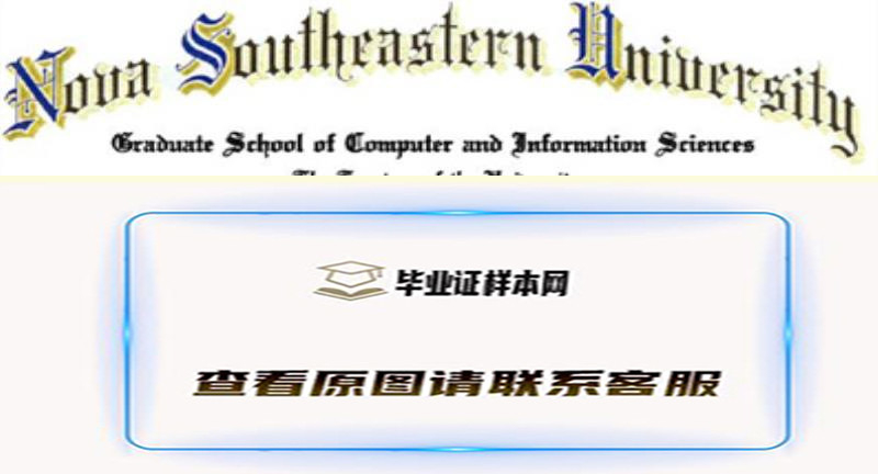 美国诺瓦东南大学毕业证书模板