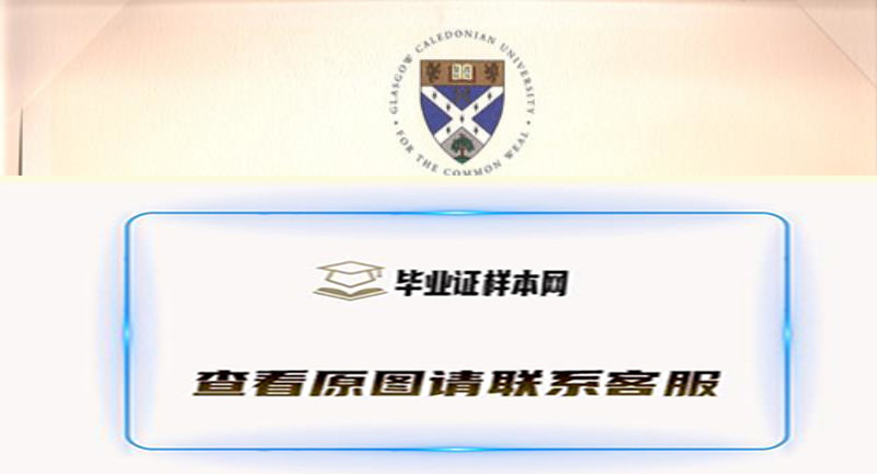 INTO格拉斯哥卡利多尼亚大学文凭办理，英国格拉斯哥卡利多尼亚大学毕业证制作样本