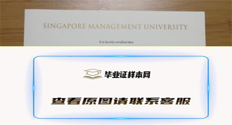 新加坡管理大学毕业证书模板高清图片