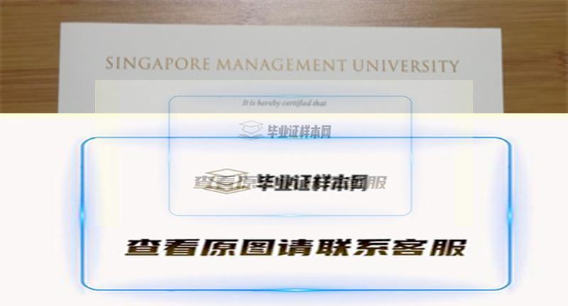 新加坡管理大学毕业证书模板高清图片