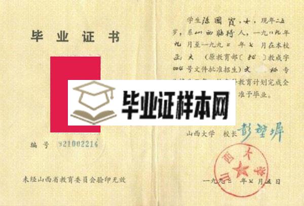 山西大学毕业证样本图片