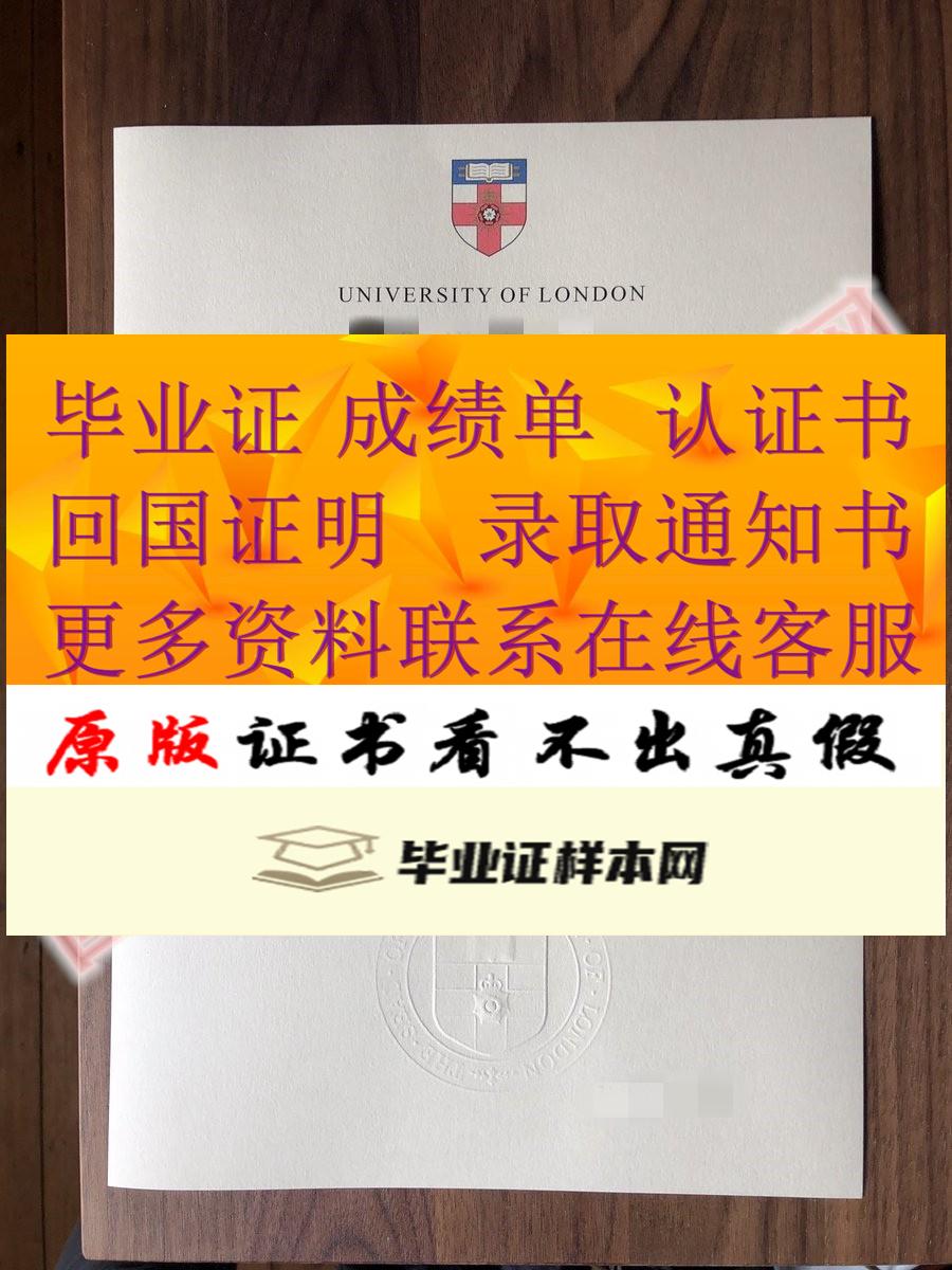 原版伦敦大学毕业证书样本