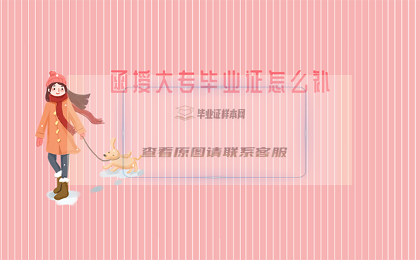 函授大專畢業證書怎么補