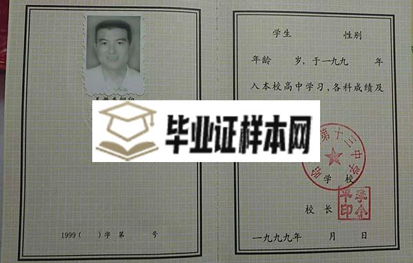 1996年黑龙江省高中毕业证样本