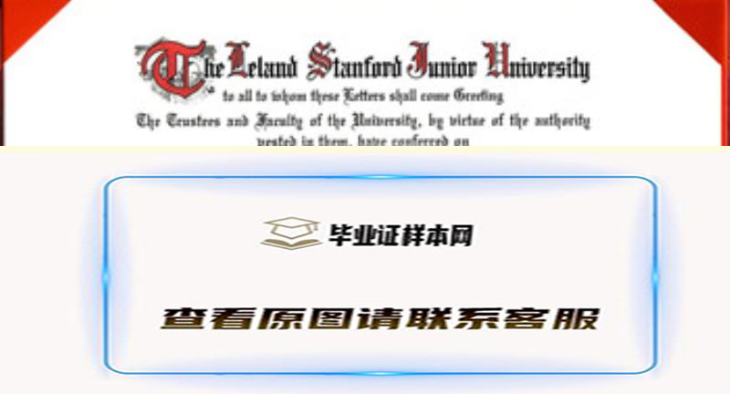 美国斯坦福大学Stanford University毕业证样本