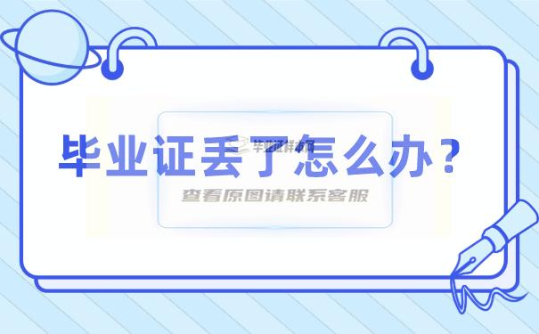 南开大学毕业证丢了怎么补？